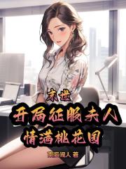 末世：開局征服夫人，情滿桃花園