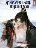 穿書後我天生媚體徒弟們集體發癲