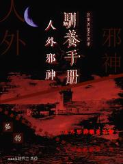 人外邪神馴養手冊