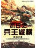 抗日之兵王縱橫