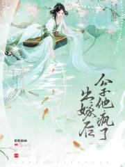 出嫁後公子他瘋了