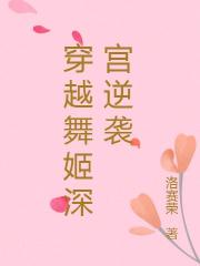 穿越舞姬深宮逆襲