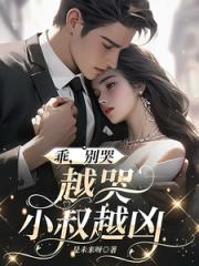 乖，別哭，越哭小叔越兇