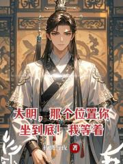大明，那個位置你坐到底！我等著