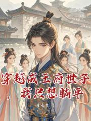 穿越成王府世子，我隻想躺平