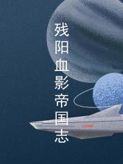 殘陽血影帝國誌