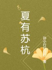 夏有蘇杭