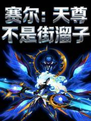 賽爾：天尊不是街溜子
