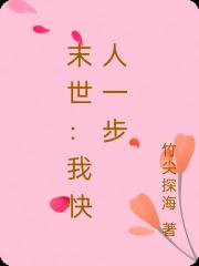 末世：我快人一步