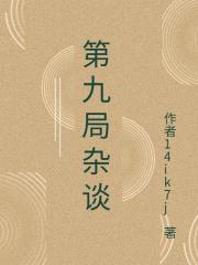 第九局雜談