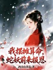 我擺攤算命，蛇妖前來報恩