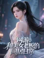 網遊：和美女老闆的同居日常