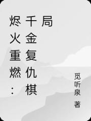燼火重燃：千金複仇棋局
