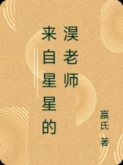 來自星星的淏老師