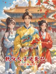 軟飯太子逆襲記：雙妃護航鹹魚帝