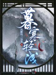 暮寒輕淺