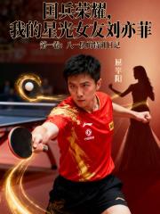 國乒榮耀：我的星光女友劉亦菲