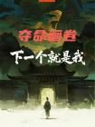 奪命畫卷，下一個就是我