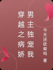 穿越之病嬌男主獨寵我