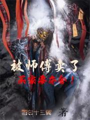 被師傅賣了買家要奪舍