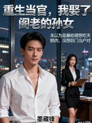 重生當官，我娶了閣老的孫女