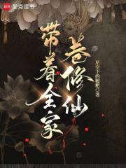 帶著全家卷修仙