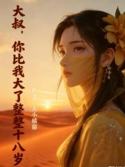 大叔，你比我大了整整十八歲