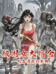 被困女大宿舍，校花請我打寒顫