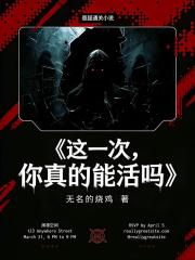 這一次，你真的能活嗎