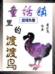 查理九世：童話鎮裏的渡渡鳥