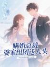 瞞婚總裁，婆家組團送人頭