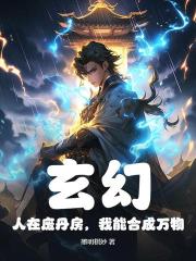 玄幻：人在廢丹房，我能合成萬物