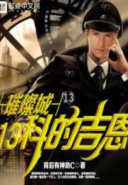 璀璨城13科的吉恩