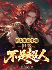 曬太陽就變強，但我不是超人