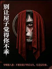 別讓屋子覺得你不乖