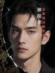 神探李：罪案現場解密者