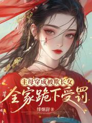 主母穿成被欺長女，全家跪下受罰