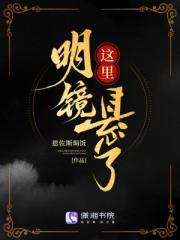這裏明鏡懸了