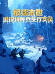 退役特種兵極端末世生存筆記實錄