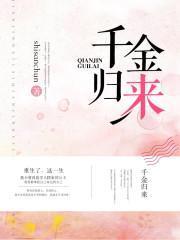 千金歸來