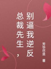 總裁先生，彆逼我逆反