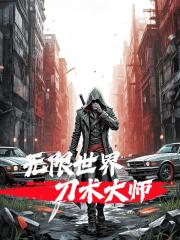 無限世界刀術大師