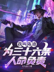 我叫陳迪，為三十六條人命負責