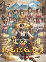 重生58：囤糧屯槍屯老婆