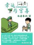 幸運與宮