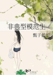 非典型模範生