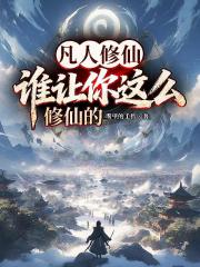 凡人修仙，誰讓你這麼修仙的