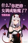 什麼？你把修女調成魅魔了？