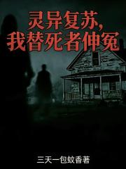 靈異複蘇，我替死者伸冤