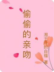 偷偷的親吻
